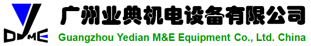 广州业典机电设备有限公司