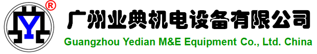 广州业典机电设备有限公司