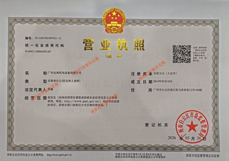 广州业典营业执照副本