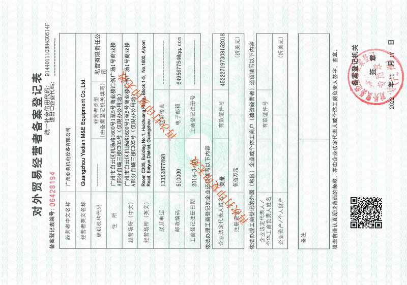 广州业典外贸备案登记表